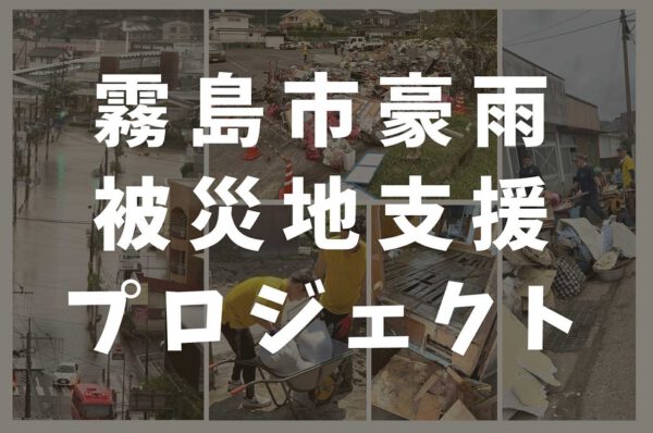 霧島市豪雨被災地支援プロジェクトを立ち上げました